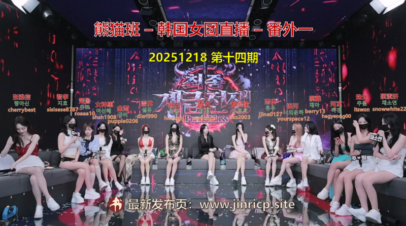 【熊猫班-番外一】2025.12.18 最终职级赛（第十四期）-Jinricp韩国女团中文资源站|中文字幕|BJ主播|PandaTV|直播|免费下载