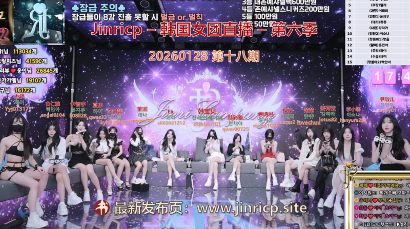 【Jinricp第六季】2026.01.28 最终决赛日,豪礼狂欢夜(第十八期)-Jinricp韩国女团中文资源站|中文字幕|BJ主播|PandaTV|直播|免费下载