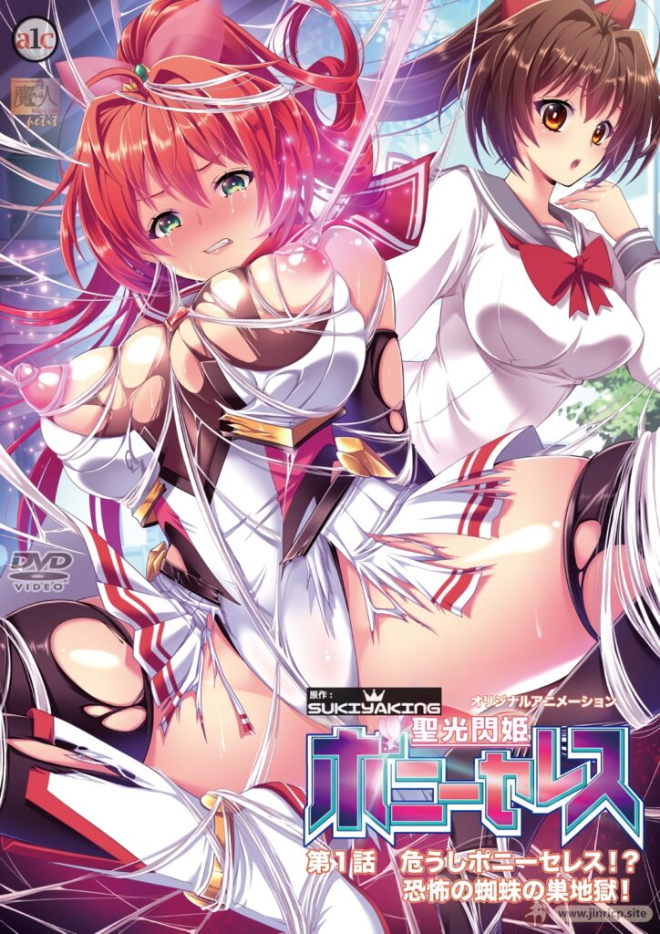 20260507191839172-[jinricp.site]聖光閃姫ポニーセレス 第1話 危うしポニーセレス! 恐怖の蜘蛛の巣地獄！
