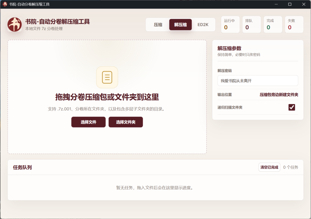图片[2]-【书院工具】书院自研 — 全自动压缩&解压缩&eD2k生成工具（使用手册） - Jinricp-Jinricp韩国女团中文资源站|中文字幕|BJ主播|PandaTV|直播|免费下载