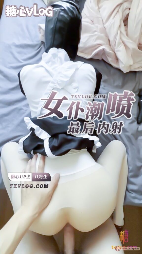 20260606112448377-【91D先生】操到女仆喷潮，最后射入小穴流出来-TG@ZAODOGBOT